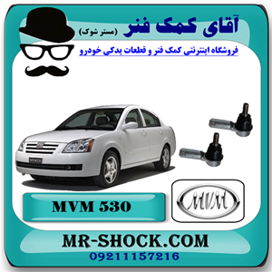 سیبک فرمان ام وی ام 530 MVM با بهترین کیفیت