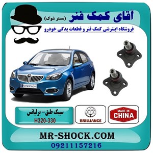 سیبک طبق پایین برلیانس 320-330 برند وارداتی با بهترین کیفیت