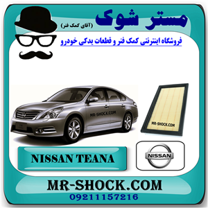 فیلتر هوا نیسان تیانا برند اصلی نیسان موتور با تضمین اصالت