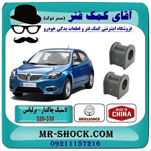 لاستیک چاکدار برلیانس 320-330 برند وارداتی ساخت چین با بهترین کیفیت