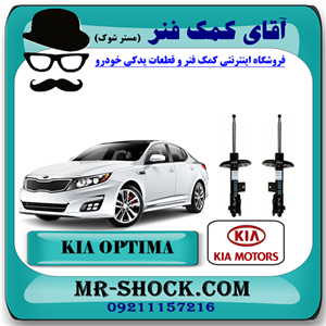 کمک فنر جلو کیا اپتیما 2014-2015 برند اصلی کیا موتور با تضمین اصالت