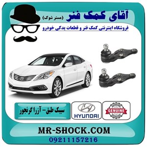 سیبک طبق هیوندای آزرا گرنجور 2012-2014 برند اصلی هیوندای موتور