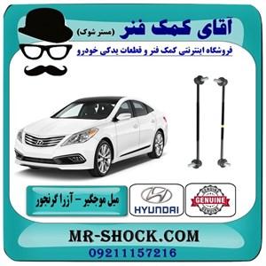 میل موجگیر جلو هیوندای آزرا گرنجور 2012-2014 برند اصلی هیوندای جنیون با تضمین اصالت
