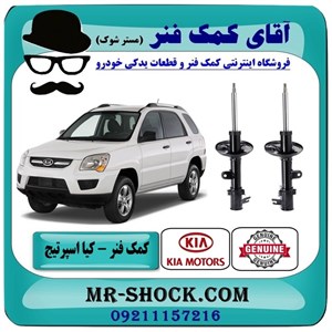 کمک فنر جلو کیا اسپرتیج قدیم 2007-2010 برند اصلی هیوندای موتور با تضمین اصالت