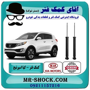 کمک فنر عقب کیا اسپرتیج نیو مدل 2012-2015 برند اصلی هیوندای موتور با تضمین اصالت