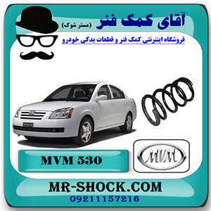 فنر لول جلو ام وی ام 530 MVM با بهترین کیفیت