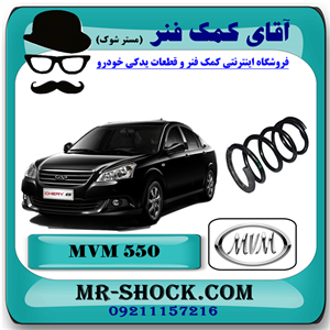فنر لول جلو ام وی ام 550 MVM با بهترین کیفیت