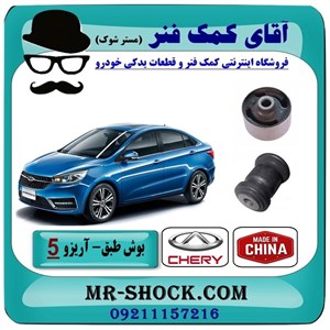 بوش طبق چری آریزو 5 برند وارداتی ساخت چین با بهترین کیفیت