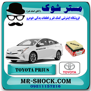 فیلتر هوا تویوتا پریوس 2015-2018 برند اصلی تویوتا جنیون با تضمین اصالت