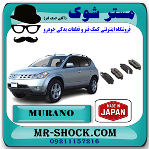 لنت ترمز عقب نیسان مورانو 2008-2007 برند ساخت ژاپن با بهترین کیفیت