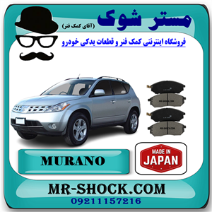لنت ترمز جلو نیسان مورانو 2008-2007 برند ساخت ژاپن با بهترین کیفیت