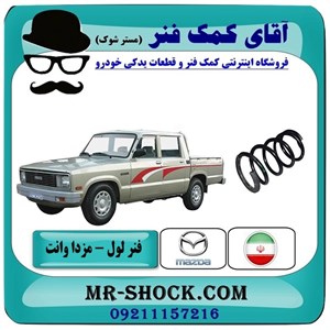 فنر لول جلو مزدا وانت برند شرکتی