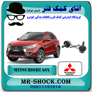 میل موجگیر عقب میتسوبیشی ASX برند اصلی میتسوبیشی موتور با تضمین اصالت