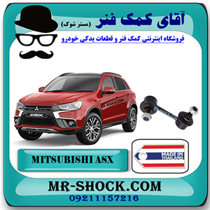 میل موجگیر عقب میتسوبیشی ASX برند ساخت تایلند با بهترین کیفیت