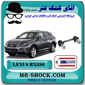 میل موجگیر عقب لکسوس RX350 مدل 2010-2013 برند ساخت تایلند با بهترین کیفیت