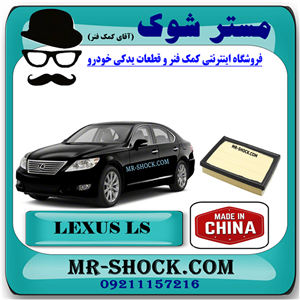 فیلتر هوا لکسوس LS460 برند ساخت چین با بهترین کیفیت