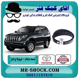 تسمه دینام تویوتا پرادو 6 سیلندر 2012-2015 برند اصلی تویوتا جنیون با تضمین اصالت