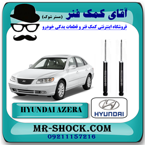 کمک فنر عقب هیوندای آزرا 2007-2010 برند اصلی هیوندای موتور با تضمین اصالت