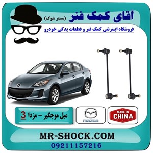 میل موجگیر جلو مزدا 3 نیو (جدید) برند ساخت چین با بهترین قیمت