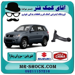طبق پایین سوزوکی ویتارا برند ساخت چین با بهترین قیمت