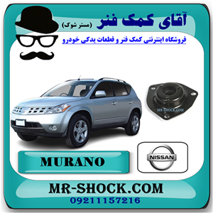 توپی سر کمک فنر جلو نیسان مورانو 2008-2007 برند اصلی نیسان موتور