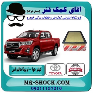 فیلتر هوا تویوتا هایلوکس 2016-2019 برند اصلی تویوتا جنیون با تضمین اصالت