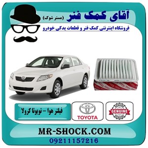 فیلتر هوا تویوتا کرولا 2008-2012 برند اصلی تویوتا جنیون با تضمین اصالت