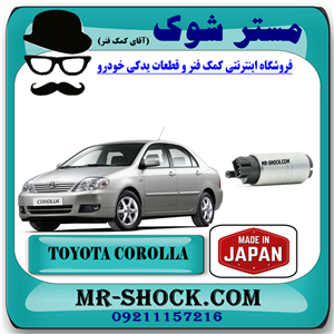پمپ بنزین تویوتا کرولا 2005-2007 برند ساخت ژاپن با بهترین کیفیت