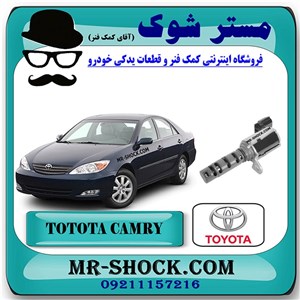 شیر برقی OCV تویوتا کمری 2005-2006 برند اصلی تویوتا جنیون سیستم 4 سیلندر با تضمین اصالت