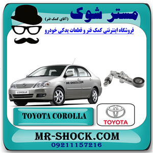تسمه سفت کن تویوتا کرولا 2005-2007 برند اصلی تویوتا جنیون با تضمین اصالت