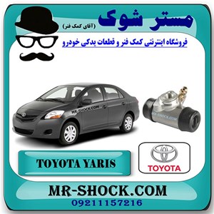سیلندر ترمز چرخ عقب تویوتا یاریس 2008-2010 برند اصلی تویوتا جنیون با تضمین اصالت