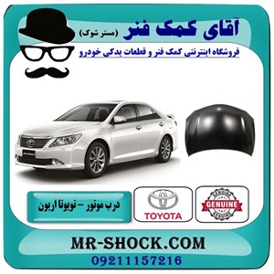 درب موتور (کاپوت) تویوتا اریون 2008-2011 برند اصلی تویوتا جنیون با تضمین اصالت