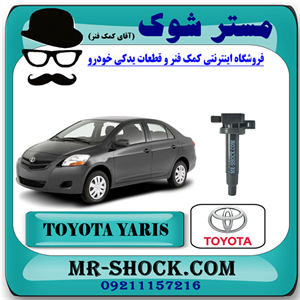 کویل تویوتا یاریس 2008-2012 برند اصلی تویوتا جنیون با تضمین اصالت