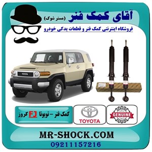 کمک فنر جلو تویوتا FJ کروز برند اصلی تویوتا جنیون با تضمین اصالت