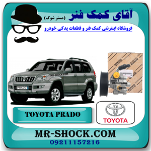پمپ هیدرولیک تویوتا پرادو 6 سیلندر 2005-2009 برند اصلی تویوتا جنیون با تضمین اصالت