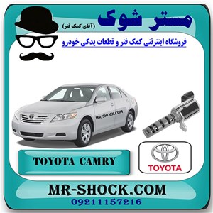 شیر برقی OCV تویوتا کمری 2007-2010 برند اصلی تویوتا جنیون با تضمین اصالت