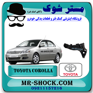 براکت سپر جلو تویوتا کرولا 2005-2007 برند اصلی تویوتا جنیون با تضمین اصالت