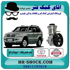 پمپ هیدرولیک تویوتا پرادو 2005-2009 سیستم 4 سیلندر برند اصلی تویوتا جنیون