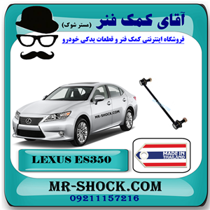 میل موجگیر جلو لکسوس ES350 برند ساخت تایلند با بهترین قیمت