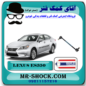 میل موجگیر عقب لکسوس ES350 مدل 2008-2011 برند ساخت تایلند با بهترین قیمت