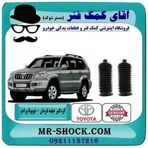 گردگیر جعبه فرمان تویوتا پرادو 2007-2010 برند اصلی تویوتا جنیون با تضمین اصالت