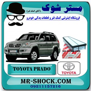 فیلتر هوا تویوتا پرادو 6 سیلندر 2005-2009 برند اصلی تویوتا جنیون با تضمین اصالت