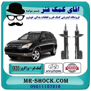 کمک فنر جلو هیوندای وراکروز IX55 برند اصلی هیوندای موتور با تضمین اصالت