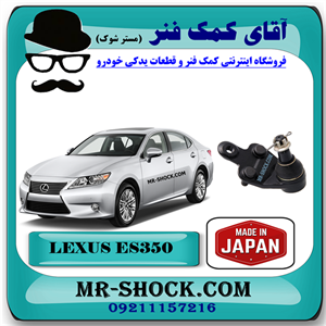 سیبک طبق لکسوس ES350 مدل 2008-2011 برند ساخت ژاپن با بهترین کیفیت