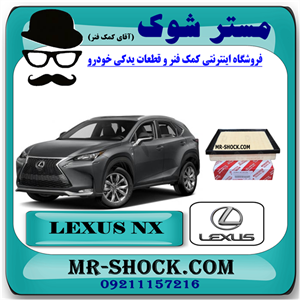 فیلتر هوا لکسوس NX مدل 2016-2019 برند اصلی تویوتا جنیون با تضمین اصالت