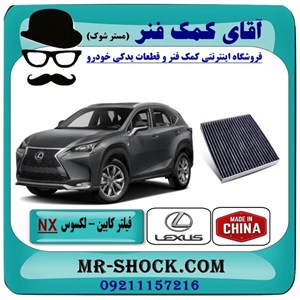فیلتر کابین (فیلتر اطاق) لکسوس NX مدل 2016-2019 برند ساخت چین با بهترین کیفیت