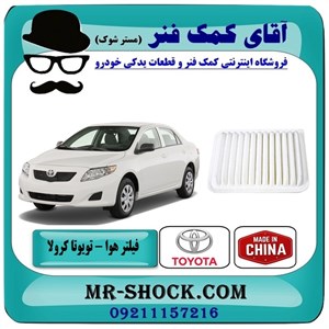فیلتر هوا تویوتا کرولا 2008-2012 برند ساخت چین با بهترین کیفیت