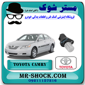 سنسور میل سوپاپ تویوتا کمری 2007-2010 برند اصلی تویوتا جنیون با تضمین اصالت