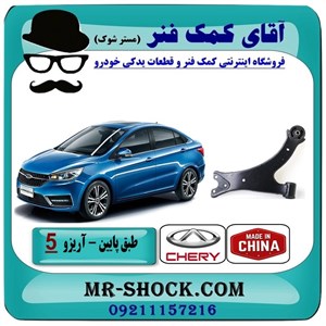 طبق پایین چری آریزو 5 برند وارداتی ساخت چین با بهترین کیفیت
