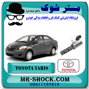 شیر برقی OCV تویوتا یاریس 2008-2012 برند اصلی تویوتا جنیون با تضمین اصالت